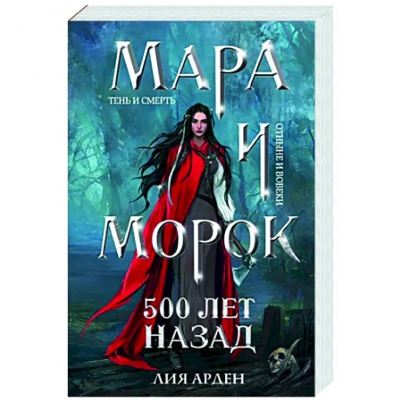 Фантастика, фэнтези, книга Мара и Морок. 500 лет назад