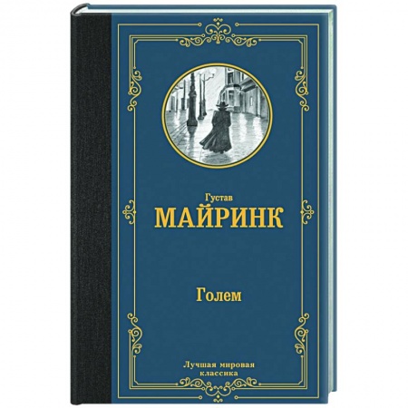 Классика, современная литература, книга Голем