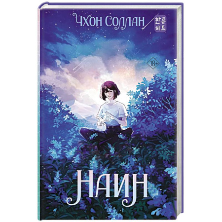 Фантастика, фэнтези, книга Наин