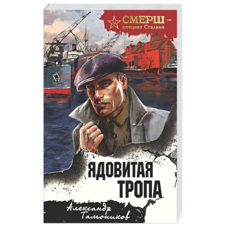 Детективы, триллеры, книга Ядовитая тропа