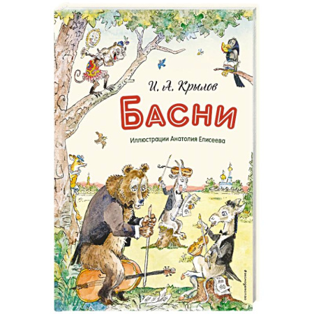 Поэзия для детей, книга Басни