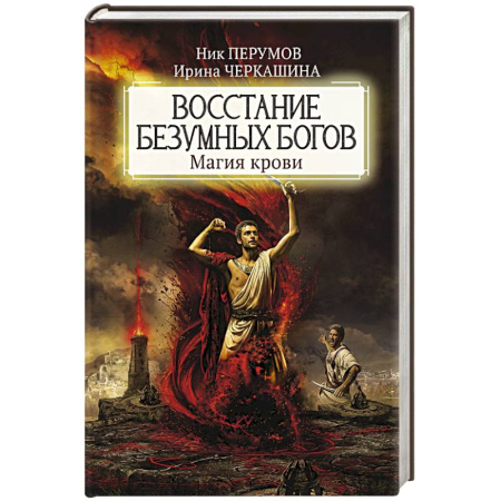 Фантастика, фэнтези, книга Восстание безумных богов: магия крови