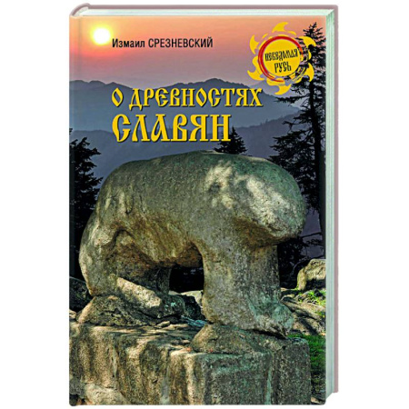 Историография. Общие работы, книга О древностях славян