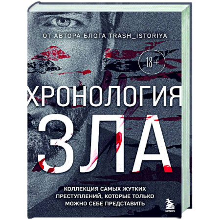 Публицистика, книга Хронология зла. Коллекция самых жутких преступлений, которые только можно себе представить (закрашенный обрез, подарочное издание)