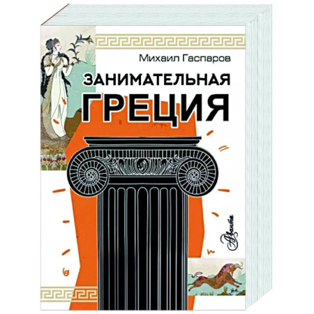 Всемирная история, книга Занимательная Греция