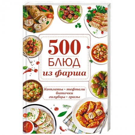 Мясо, птица, книга 500 блюд из фарша. Котлеты, тефтели, биточки, голубцы, зразы