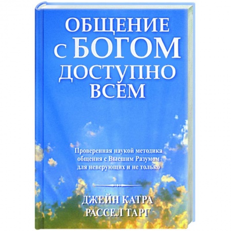 Религии мира, книга Общение с Богом доступно всем