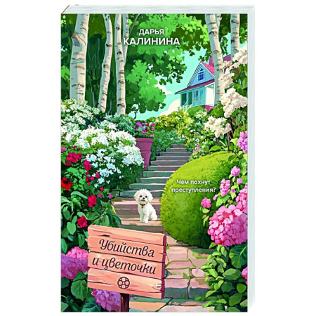 Детективы, триллеры, книга Убийства и цветочки