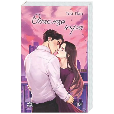 Любовный роман, книга Опасная игра