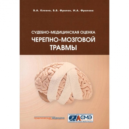 Книги, книга Судебно-медицинская оценка черепно-мозговой травмы