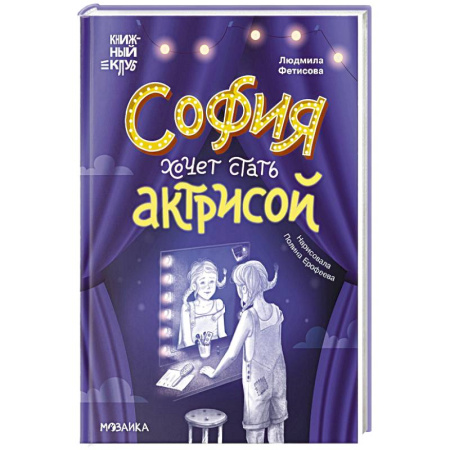 Проза для детей, книга София хочет стать актрисой