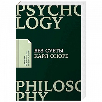 Без суеты. Как перестать спешить и начать жить