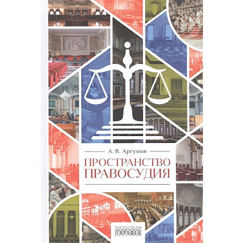 Пространство правосудия Пространство правосудия