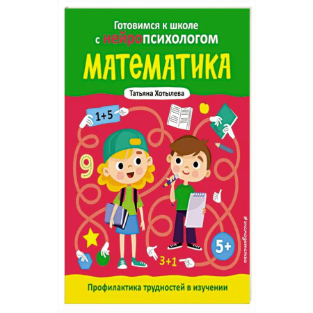 Дошкольникам, книга Математика. Профилактика трудностей в изучении. 5+