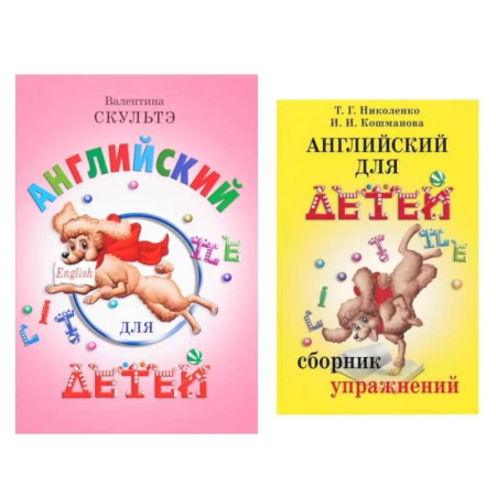 Изучение языков, книга Английский для детей. Сборник упражнений (комплект из 2-х книг)