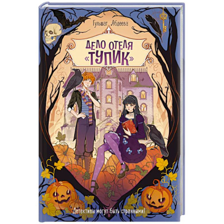 Проза для детей, книга Дело отеля Тупик