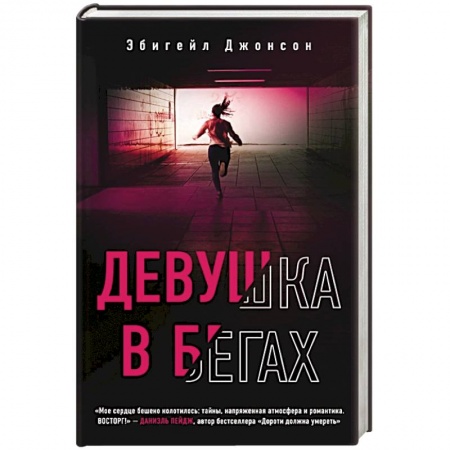 Детективы, триллеры, книга Девушка в бегах