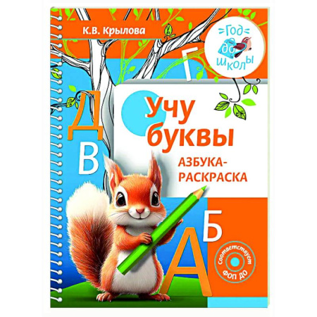 Азбука. Букварь, книга Учу буквы. Азбука-раскраска