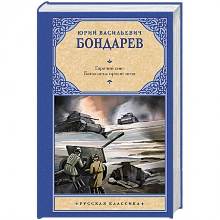 Историческая художественная проза, книга Горячий снег. Батальоны просят огня