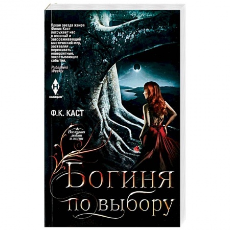 Фантастика, фэнтези, книга Богиня по выбору