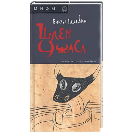 Книги, книга Шлем ужаса: Креатифф о Тесее и Минотавре