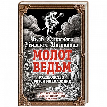 Молот ведьм. Руководство святой инквизиции