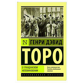 О гражданском неповиновении О гражданском неповиновении