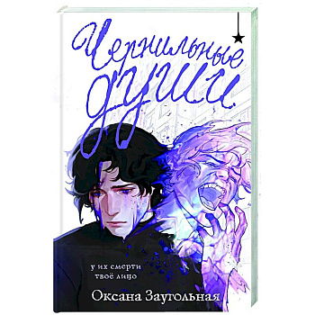 Чернильные души