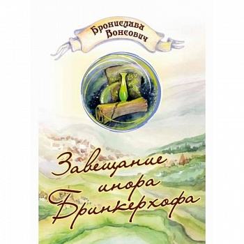 Завещание инора Бринкерхофа