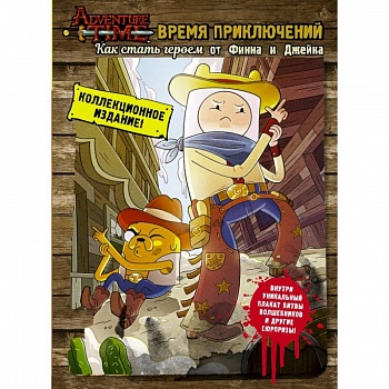 Время приключений. Как стать героем от Финна и Джейка Время приключений. Как стать героем от Финна и Джейка
