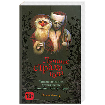Лучшие страхи года