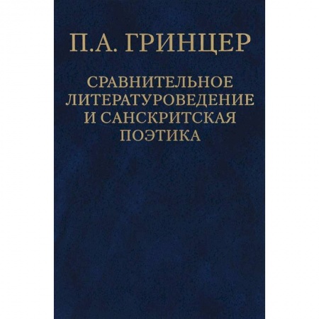 Книги, книга П. А. Гринцер. Избранные произведения. В 2 томах. Том 2. Сравнительное литературоведение и санкритская поэтика