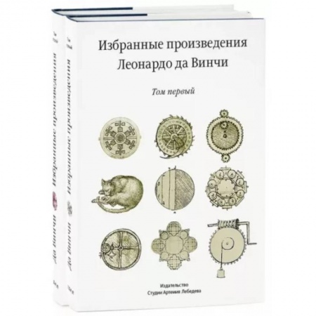 Культура, искусство, книга Избранные произведения Леонардо да Винчи. В 2-х томах