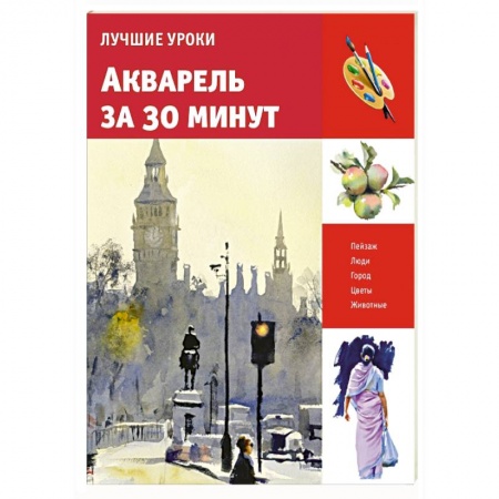 Книги, книга Акварель за 30 минут
