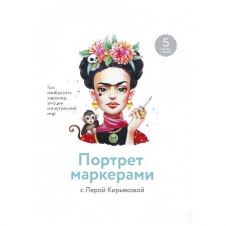 Рисование, живопись, книга Портрет маркерами с Лерой Кирьяковой. Как изобразить характер, эмоции и внутренний мир