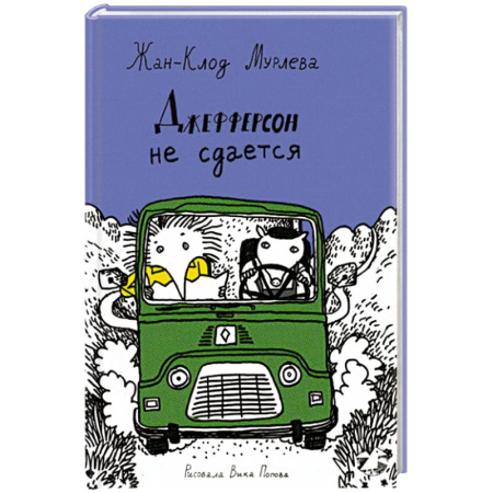 Проза для детей, книга Джефферсон не сдается