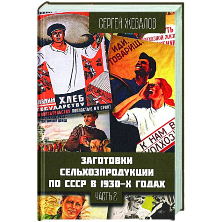 От Руси до России, книга Заготовки сельхозпродукции в СССР в 1930-х годах. Часть 2