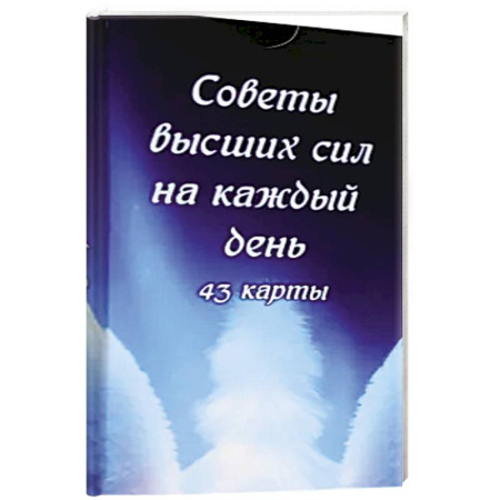 Гадания, толкования снов, книга Советы высших сил на каждый день (43 карты)
