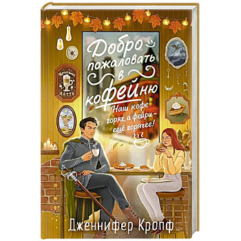 Добро пожаловать в КоФЕЙню (Двор кофейного зерна #1)