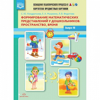 Картотека предметных картинок. Выпуск 48. Формирование математических представлений у дошкольников: пространство, время