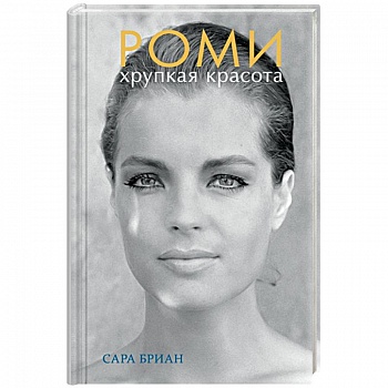 Роми. Хрупкая красота Роми. Хрупкая красота