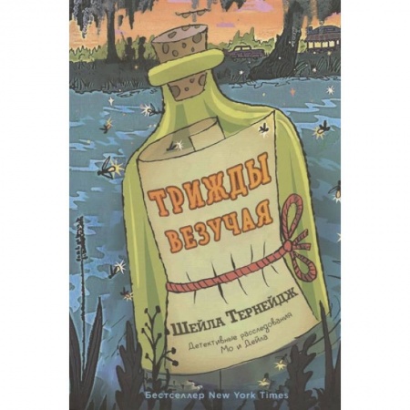 Молодежная литература, книга Трижды везучая