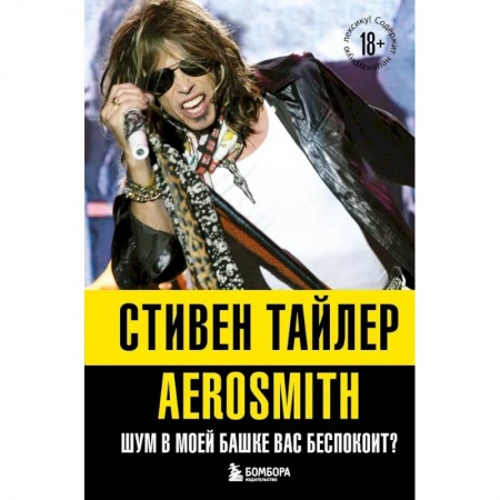 Мемуары, биографии, книга Аэросмит. Шум в моей башке вас беспокоит?