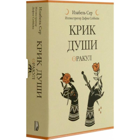 Эзотерика. Парапсихология. Тайны, книга Крик души: оракул