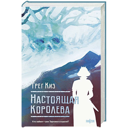Фантастика, фэнтези, книга Настоящая королева. Королевства Костей и Терний