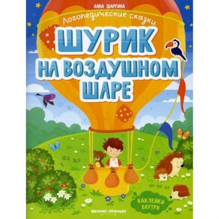 Дошкольникам, книга Шурик на воздушном шаре