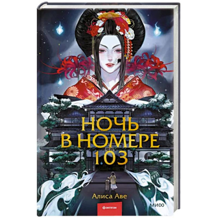 Фантастика, фэнтези, книга Ночь в номере 103