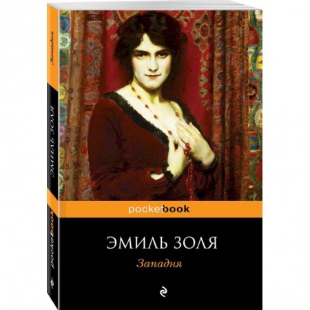 Классика, современная литература, книга Западня