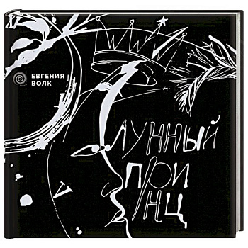 Лунный принц