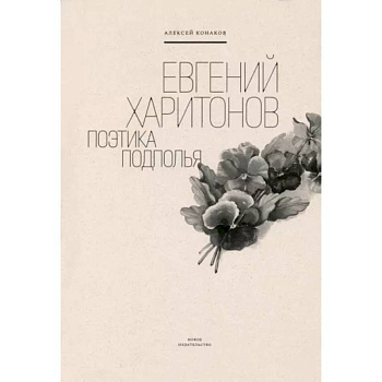 Евгений Харитонов. Поэтика подполья Евгений Харитонов. Поэтика подполья